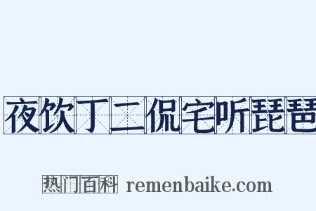 夜饮丁二侃宅听琵琶是什么意思的图片
